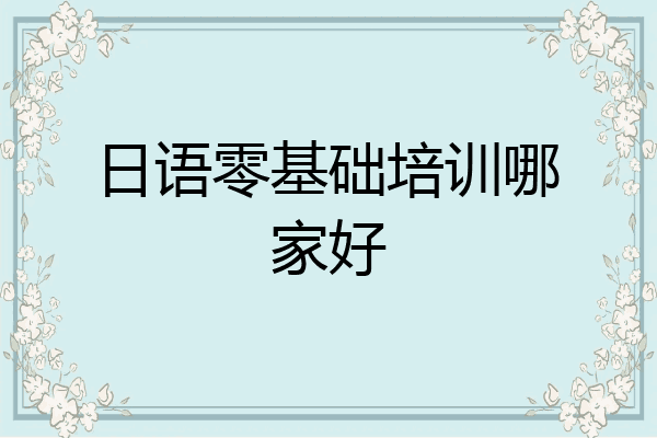 日语零基础培训哪家好