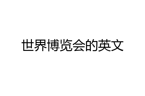 世界博览会的英文