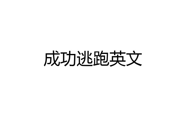成功逃跑英文