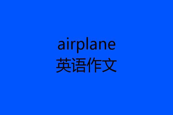 airplane英语作文