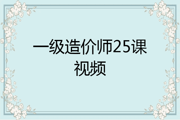 一级造价师25课视频