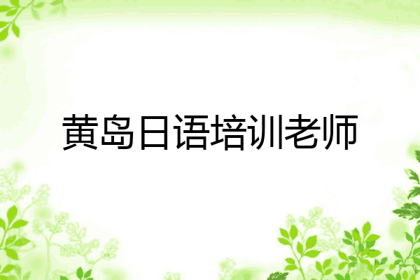 黄岛日语培训老师