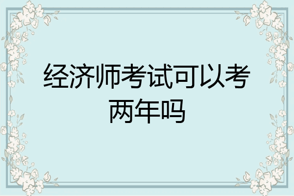 经济师考试可以考两年吗