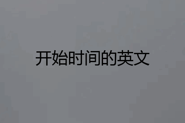 开始时间的英文