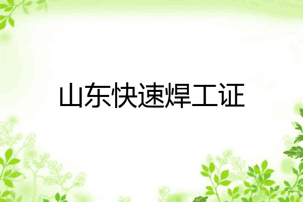 山东快速焊工证