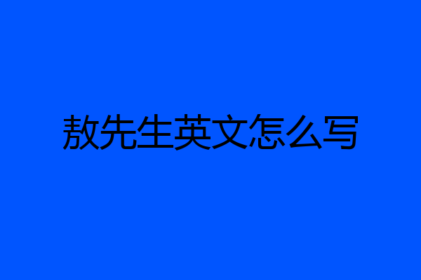 敖先生英文怎么写