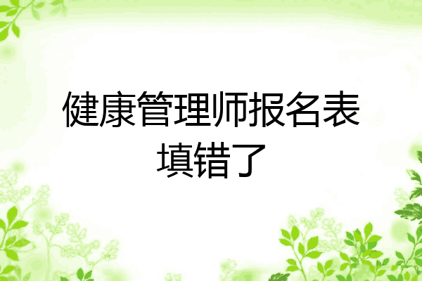 健康管理师报名表填错了