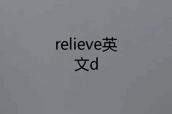 relieve英文d