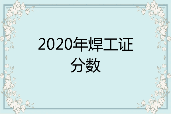 2020年焊工证分数