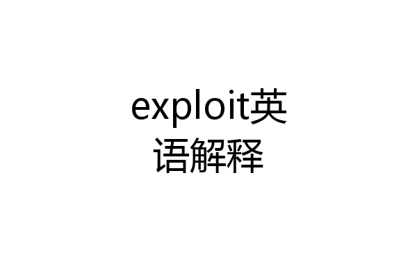 exploit英语解释