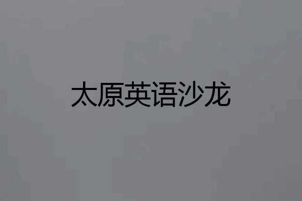 太原英语沙龙