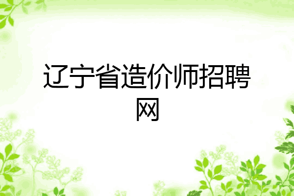 辽宁省造价师招聘网