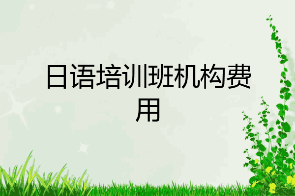 日语培训班机构费用