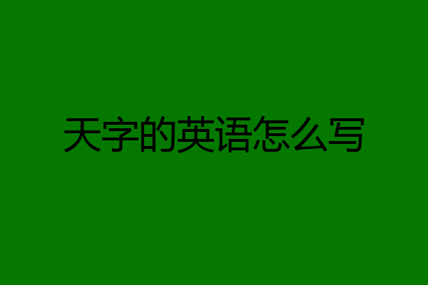 天字的英语怎么写