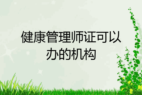 健康管理师证可以办的机构