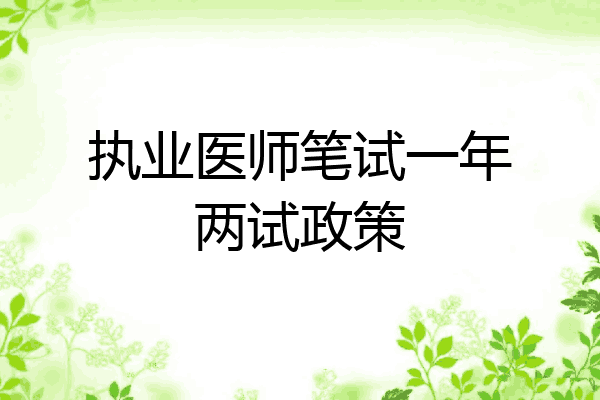 执业医师笔试一年两试政策
