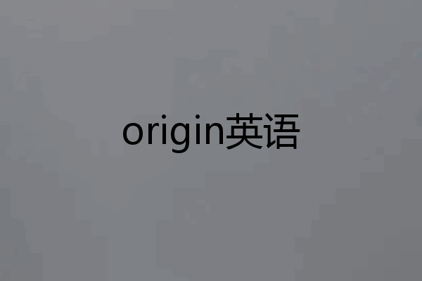 origin英语
