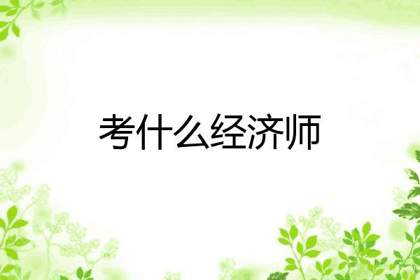 考什么经济师
