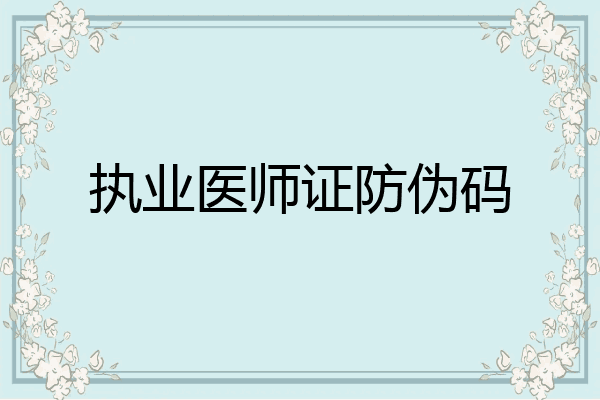 执业医师证防伪码