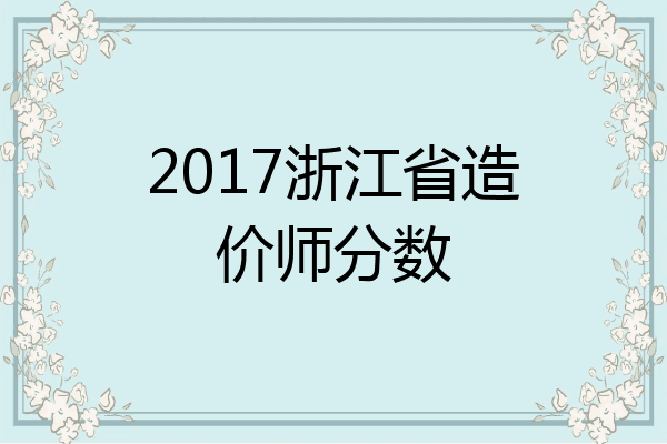 2017浙江省造价师分数