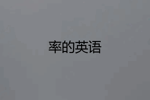 率的英语