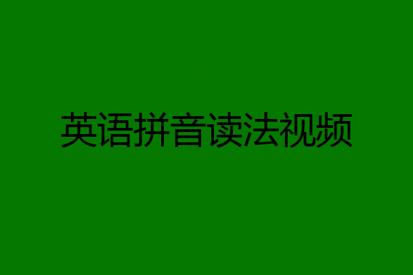 英语拼音读法视频
