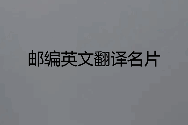 邮编英文翻译名片