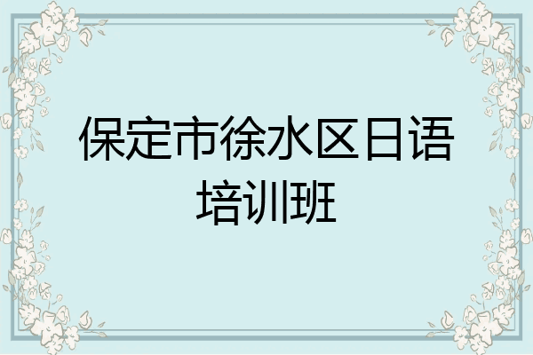 保定市徐水区日语培训班