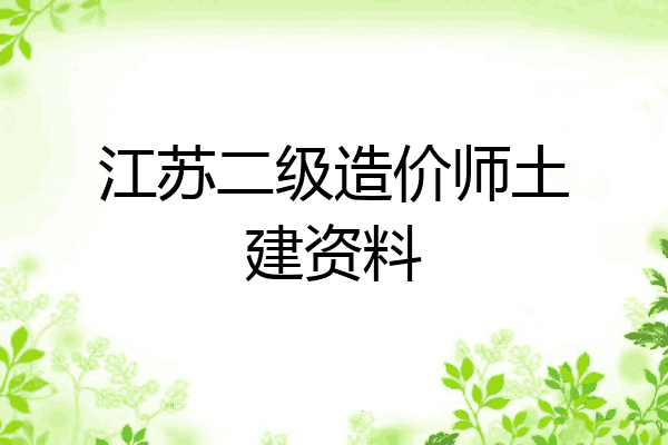 江苏二级造价师土建资料