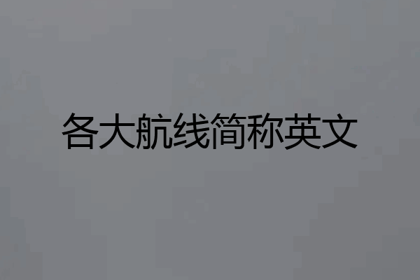 各大航线简称英文