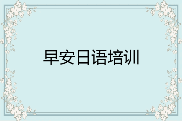 早安日语培训