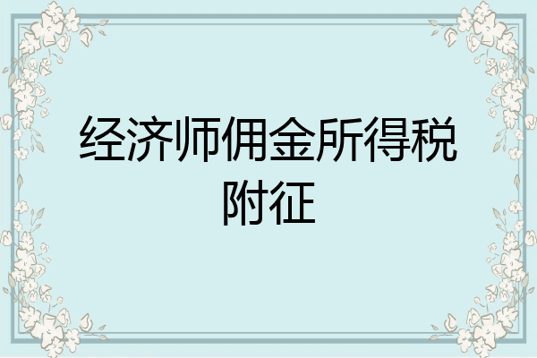 经济师佣金所得税附征