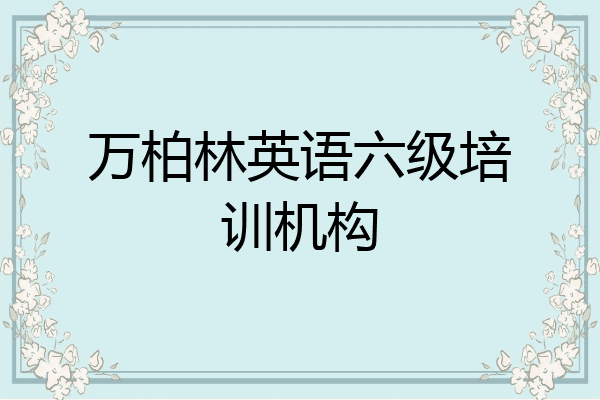 万柏林英语六级培训机构