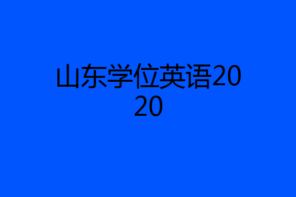 山东学位英语2020