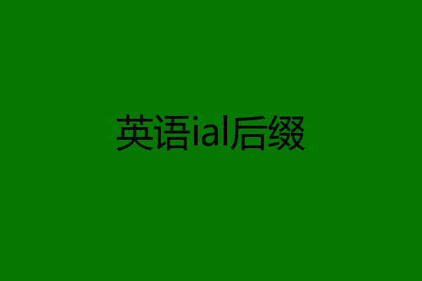 英语ial后缀