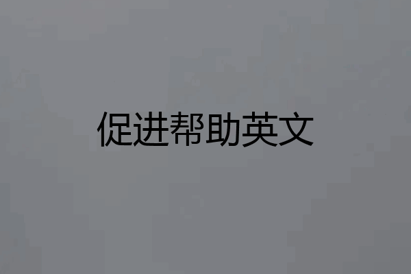促进帮助英文