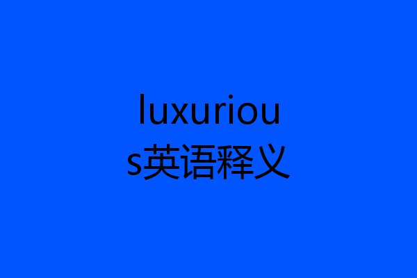 luxurious英语释义