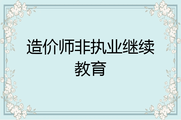 造价师非执业继续教育