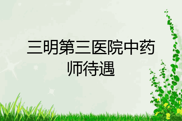 三明第三医院中药师待遇