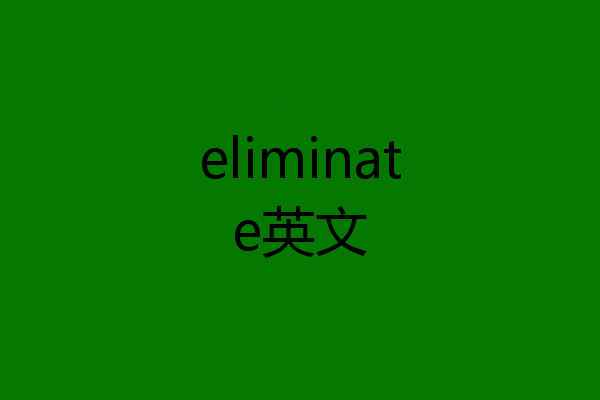 eliminate英文