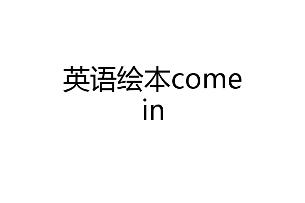 英语绘本comein