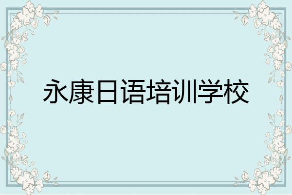 永康日语培训学校