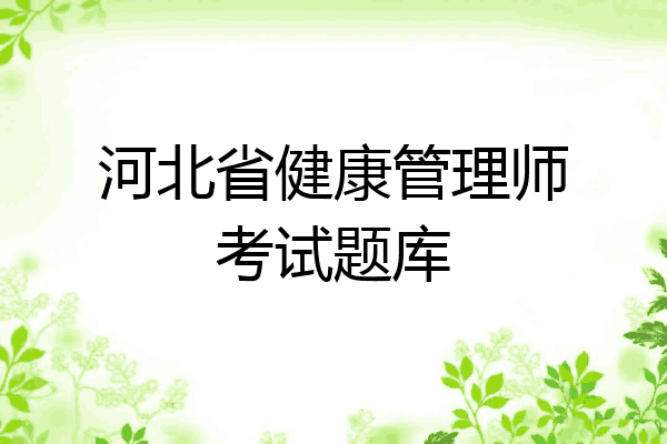 河北省健康管理师考试题库
