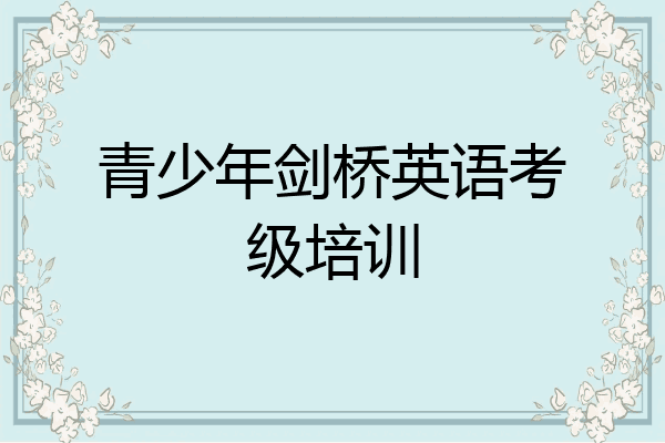 青少年剑桥英语考级培训