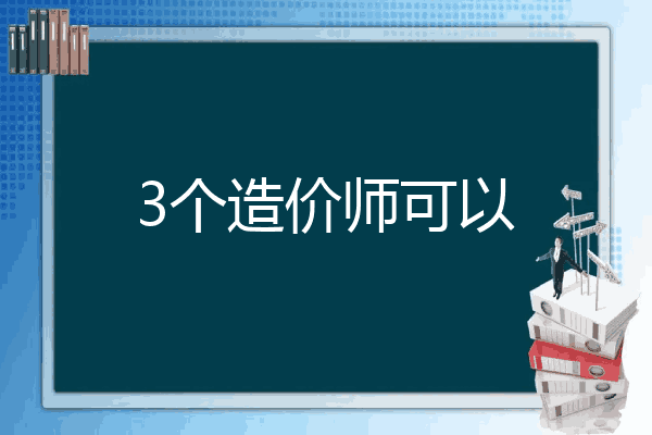 3个造价师可以
