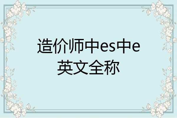 造价师中es中e英文全称
