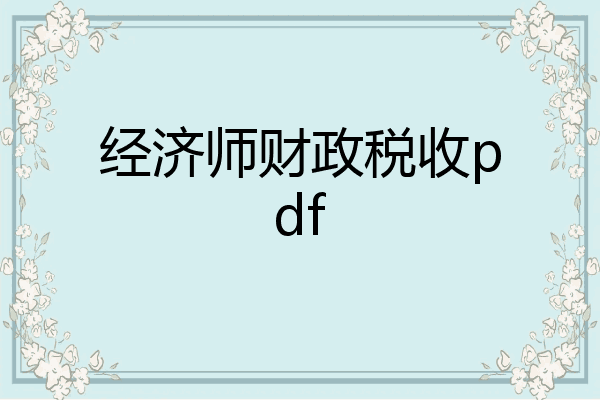 经济师财政税收pdf