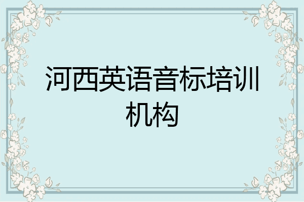 河西英语音标培训机构
