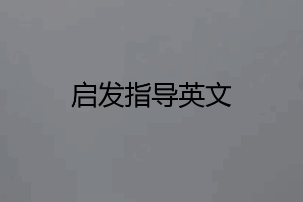 启发指导英文