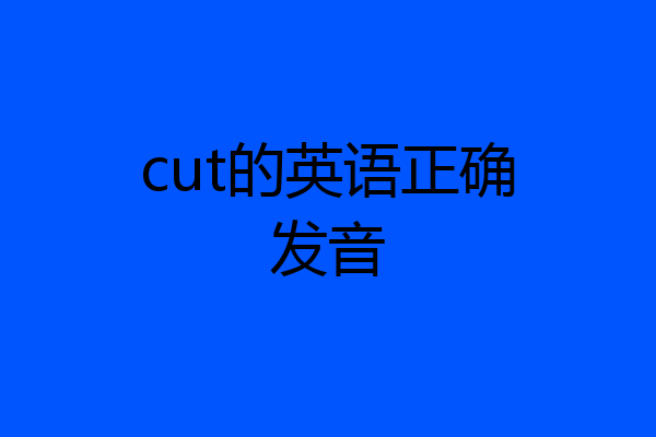 cut的英语正确发音